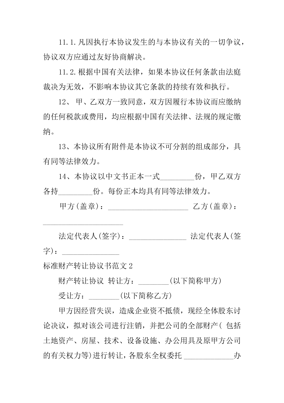 标准财产转让协议书范文3篇夫妻财产转让协议书范文.doc