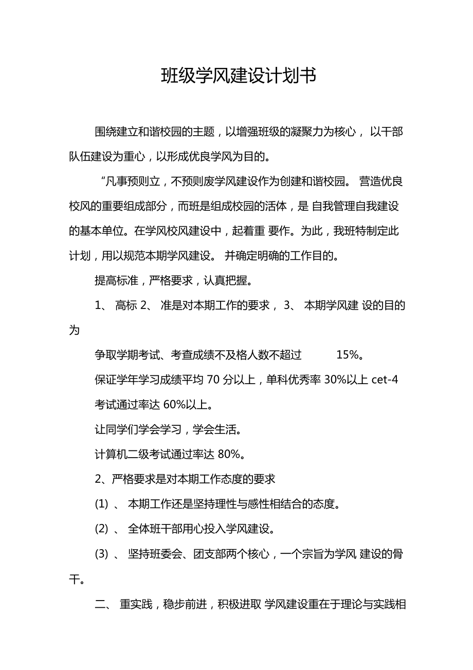 班级学风建设计划书.doc