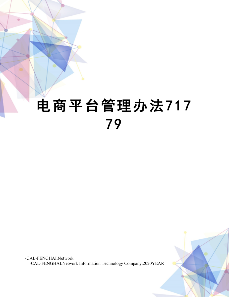 电商平台管理办法71779.doc