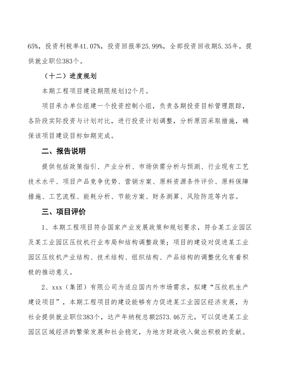 范文压纹机生产建设项目可行性研究报告.doc