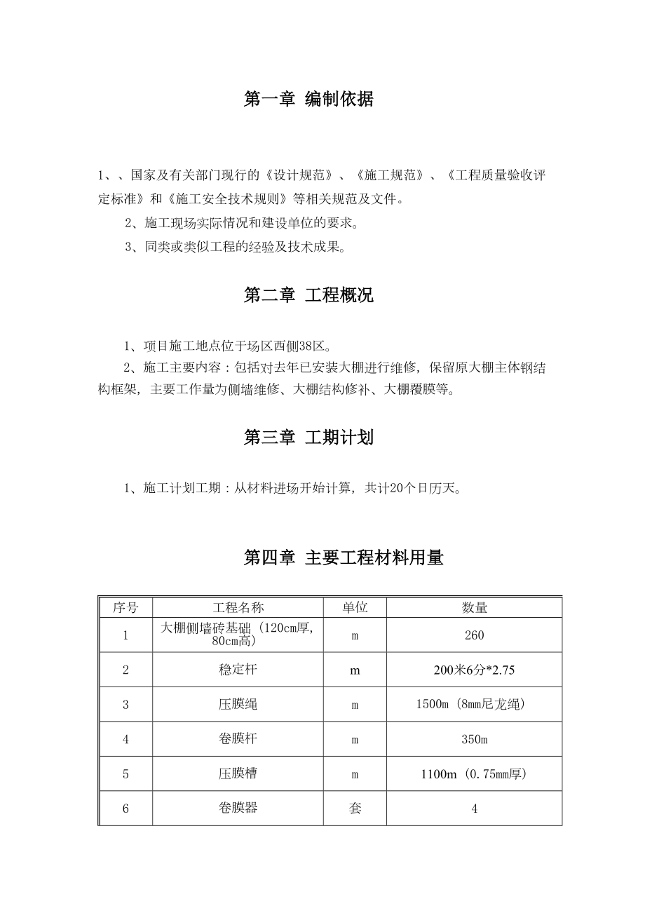 最新大棚维修方案.doc