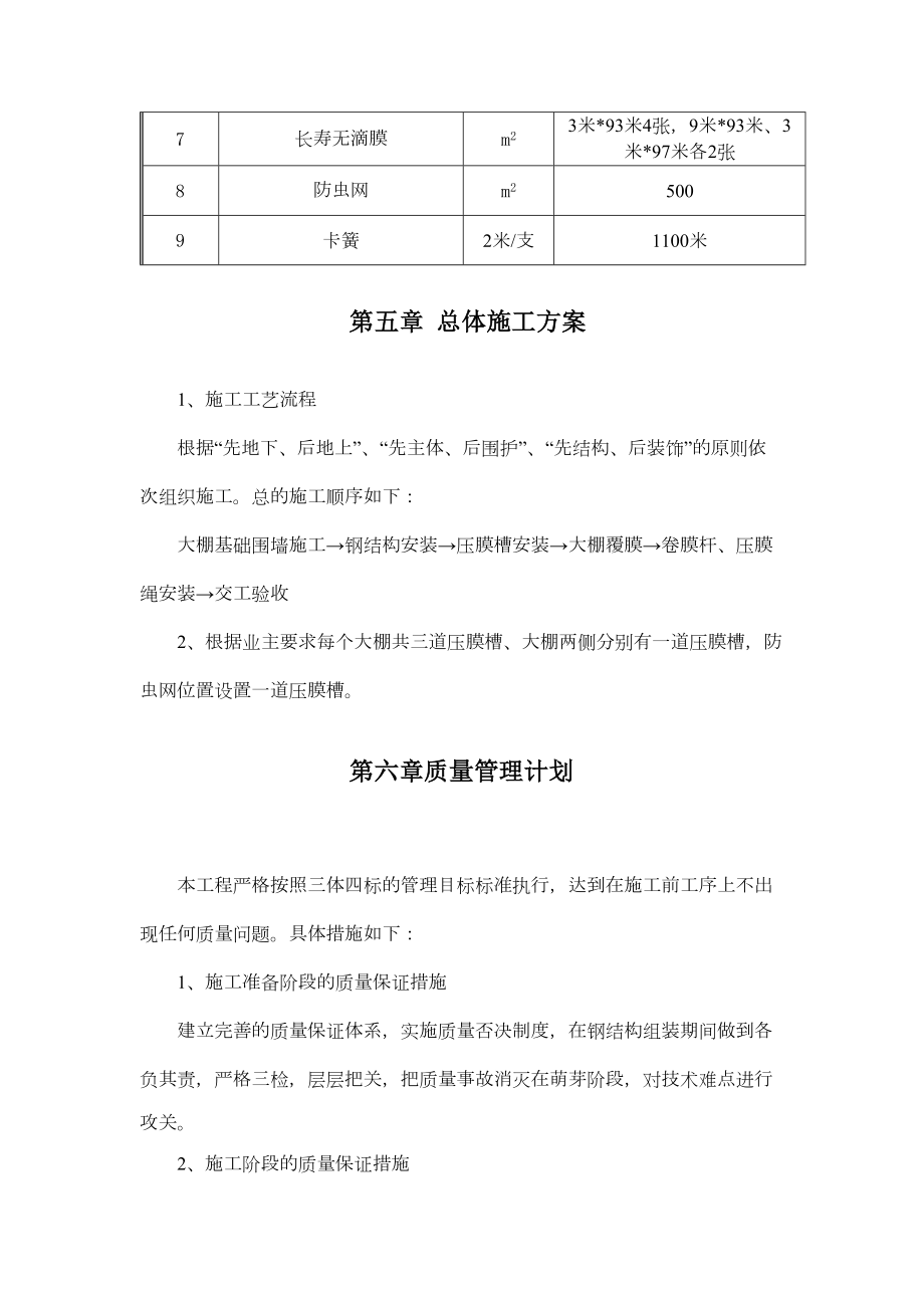 最新大棚维修方案.doc