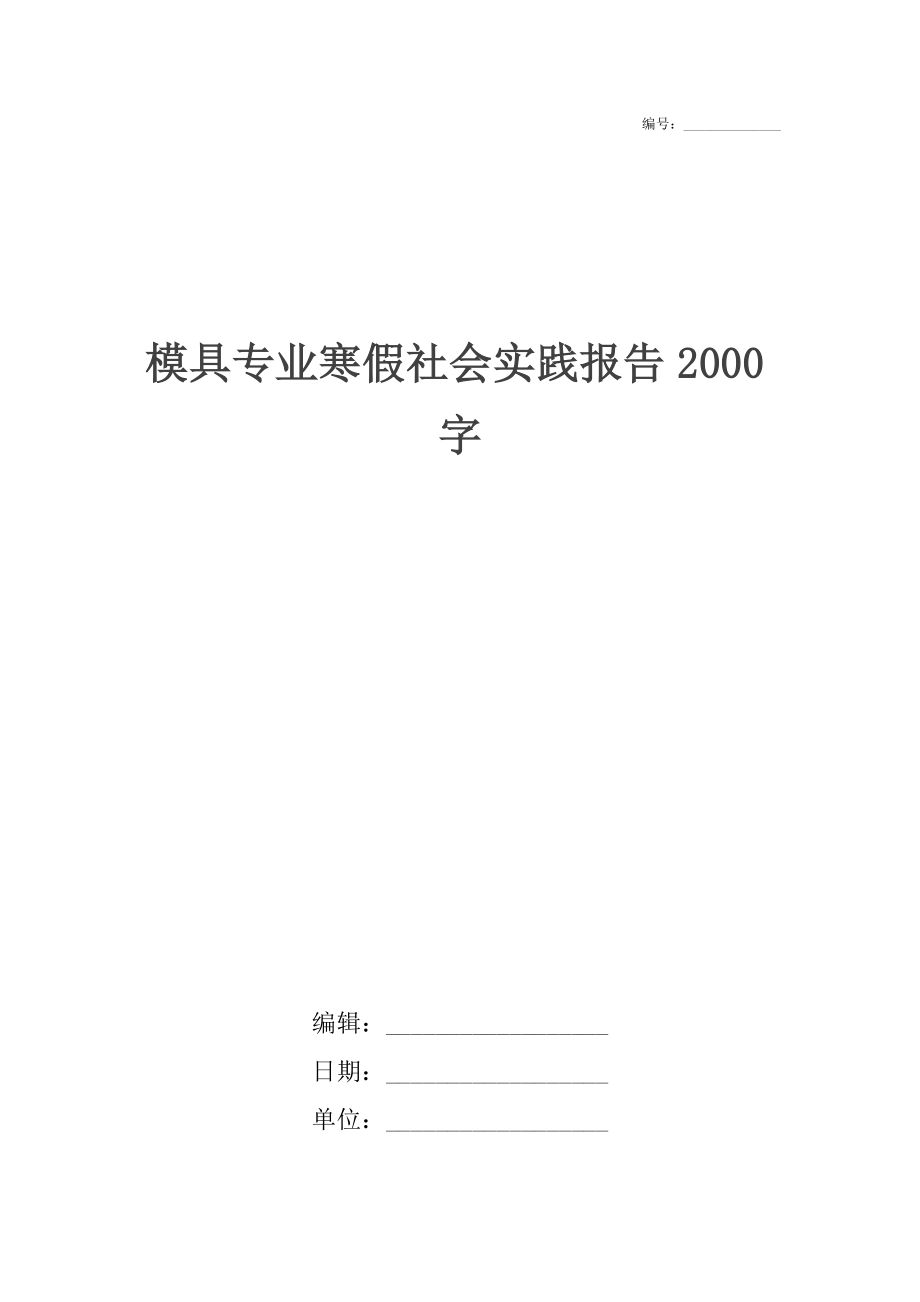 模具专业寒假社会实践报告2000字.doc