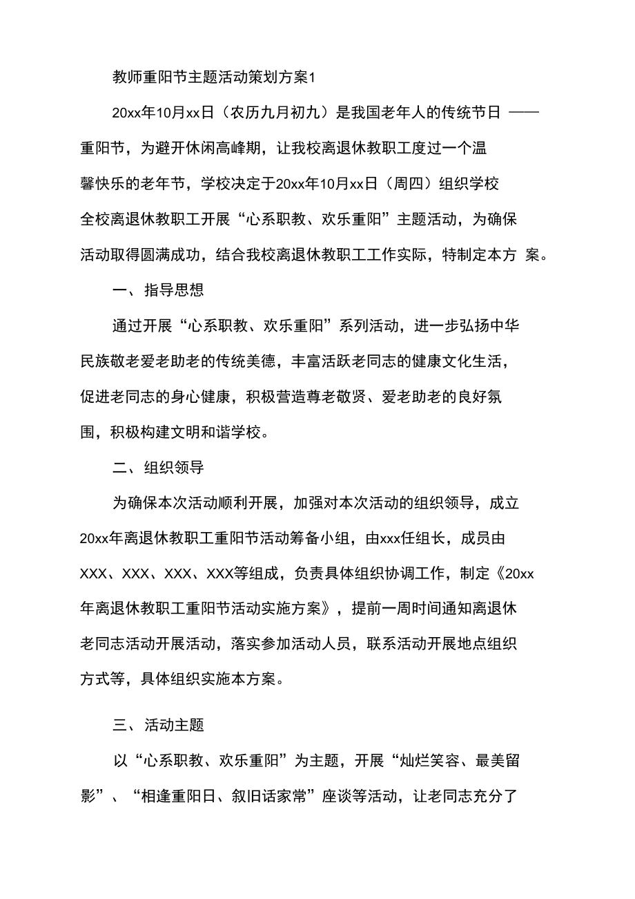 教师重阳节主题活动策划方案.doc