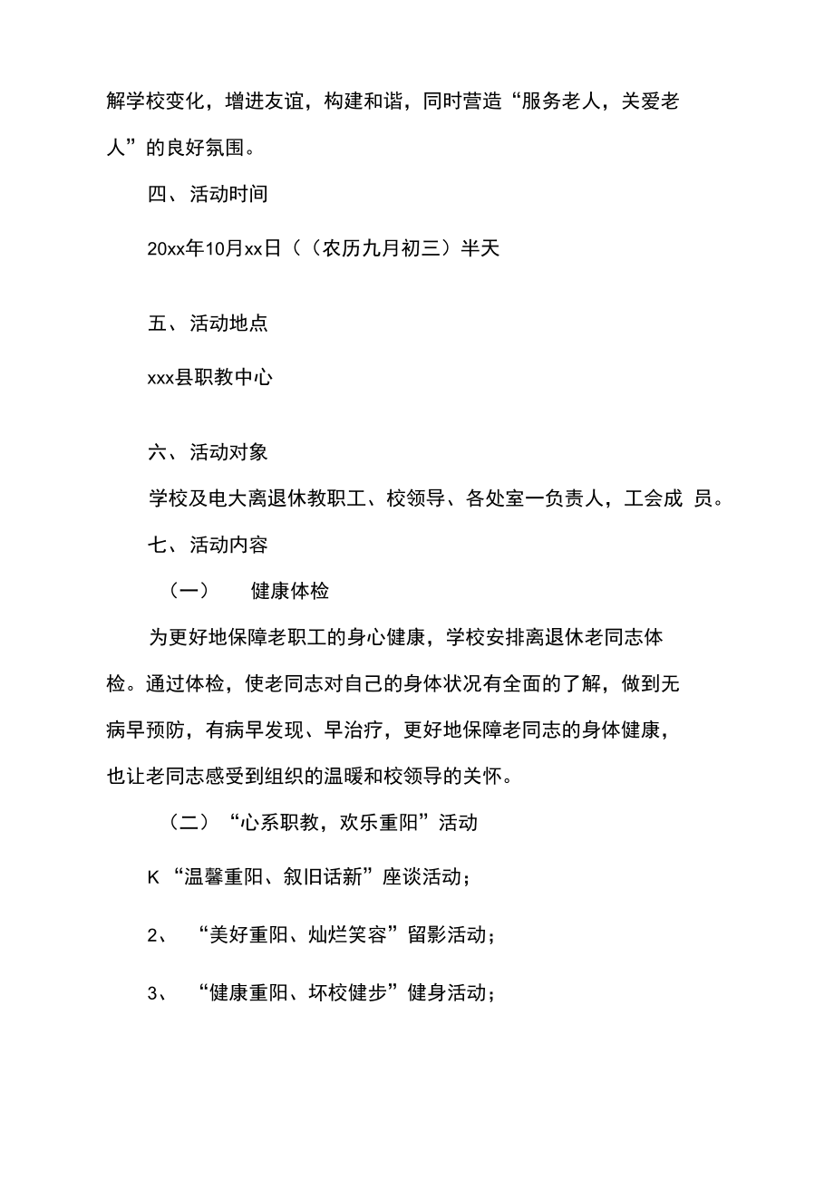 教师重阳节主题活动策划方案.doc