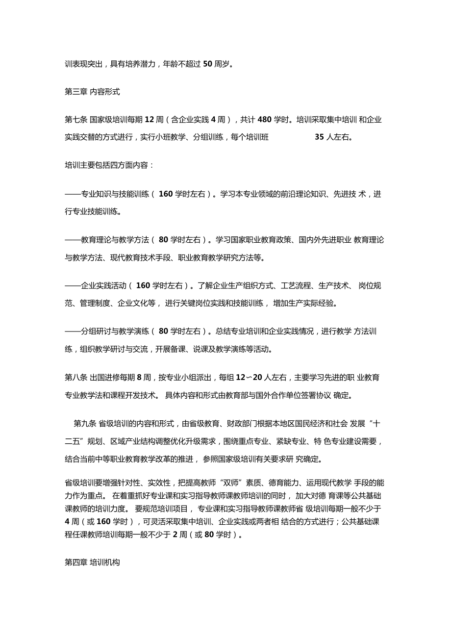 职校教师素质提高计划中等职业学校专业骨干教师培训项目管理办法.doc