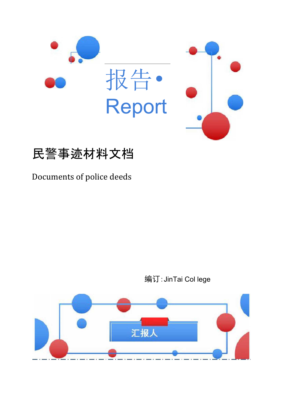 民警事迹材料文档.doc