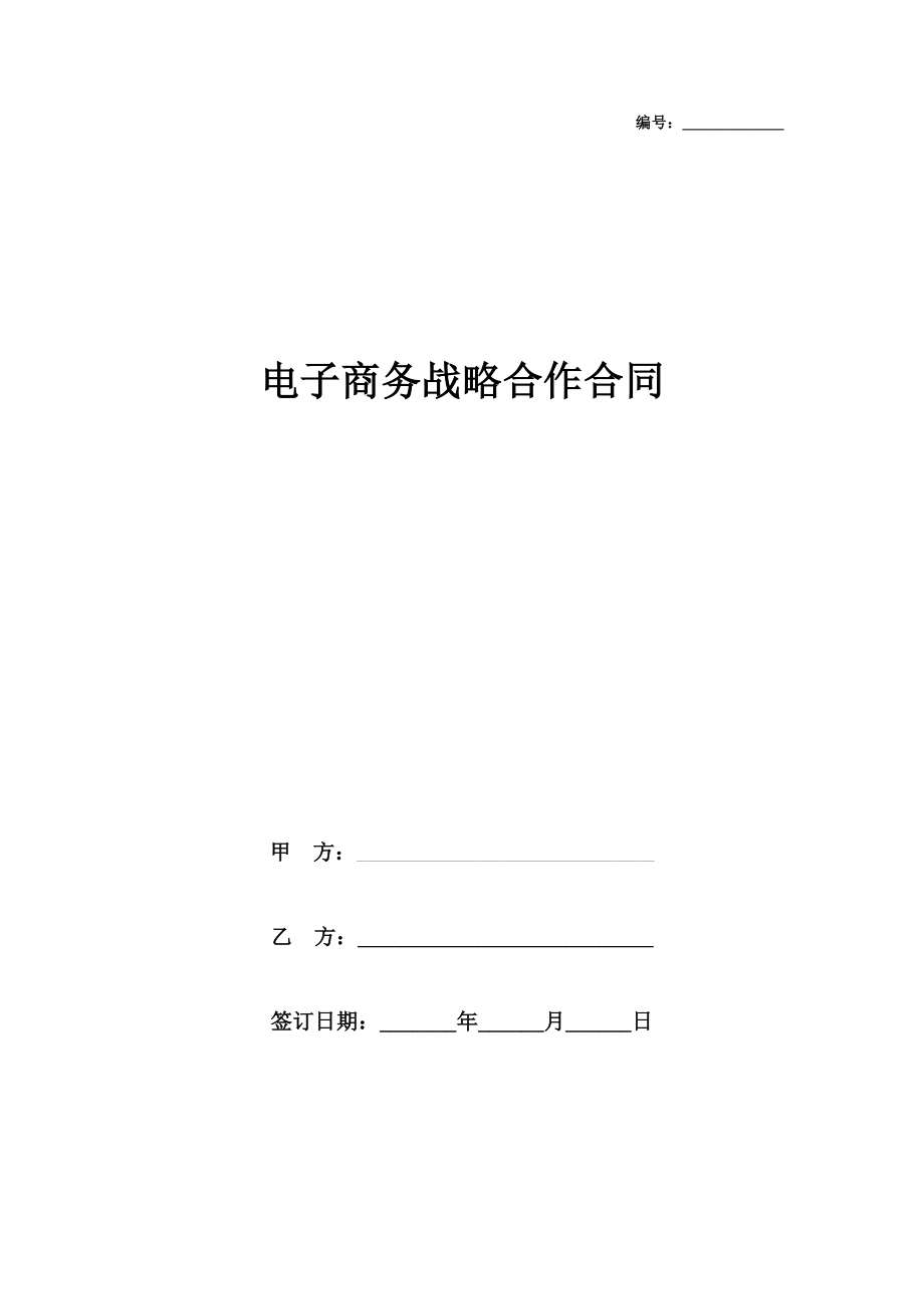 电子商务战略合作合同协议书范本.doc