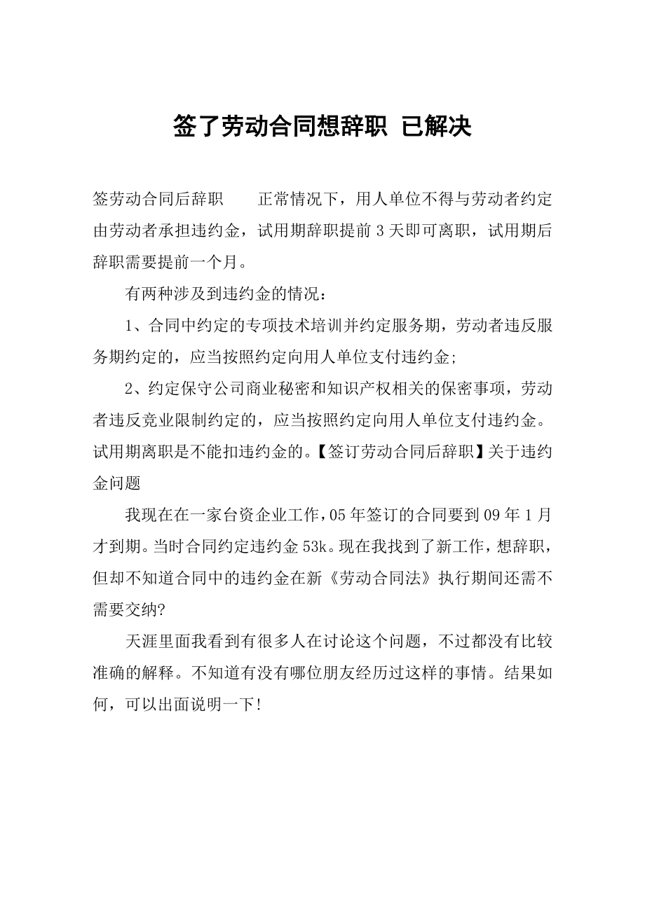 签了劳动合同想辞职已解决.doc