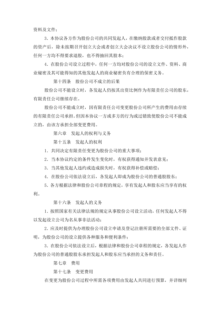 股份有限公司发起人协议有限责任公司制改为股份有限公司合同模板.doc