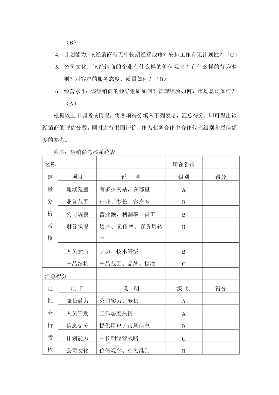 经销商评估方案.doc