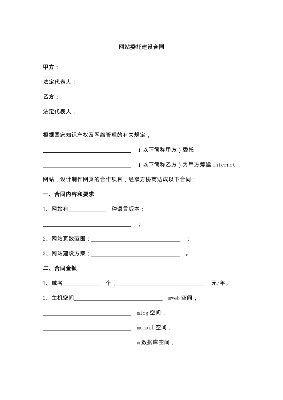 新网站委托建设合同.doc