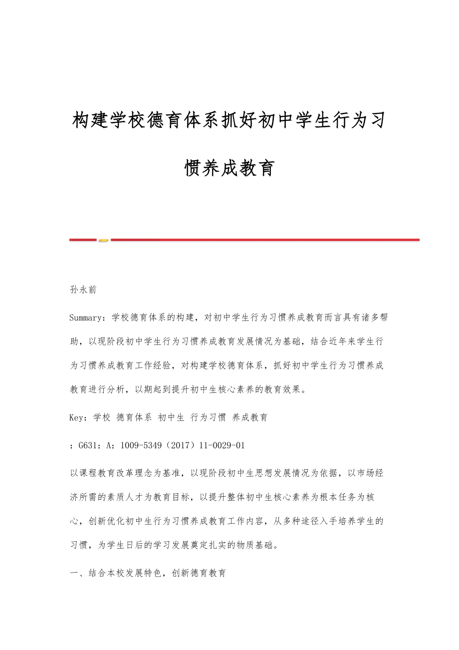 构建学校德育体系抓好初中学生行为习惯养成教育.doc