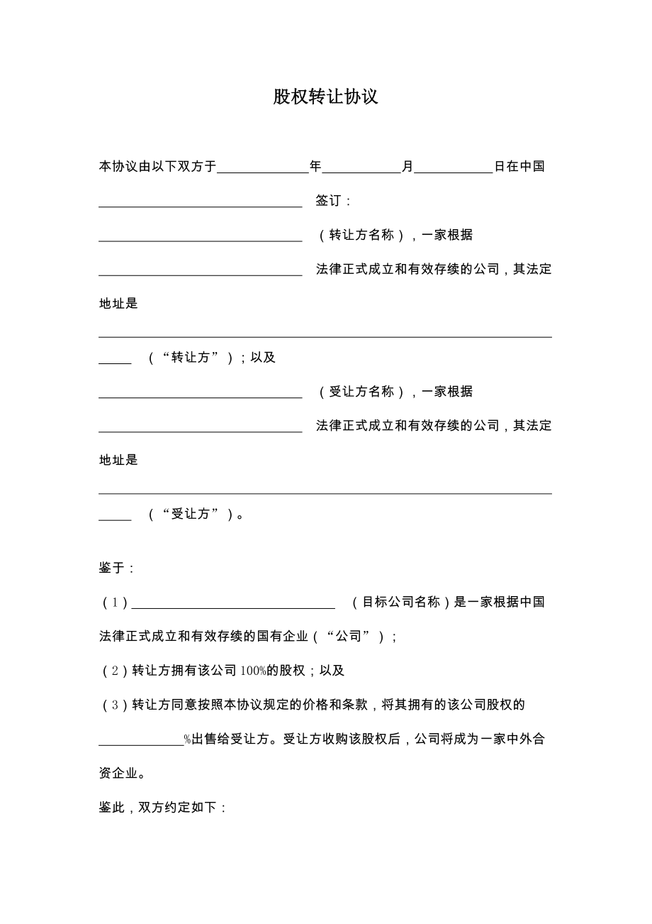 新股权转让协议国有企业.doc