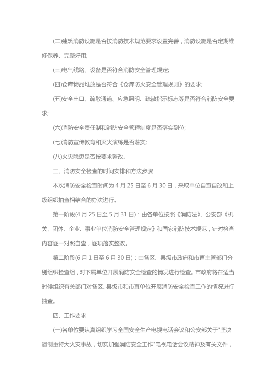 消防安全检查通知书.doc