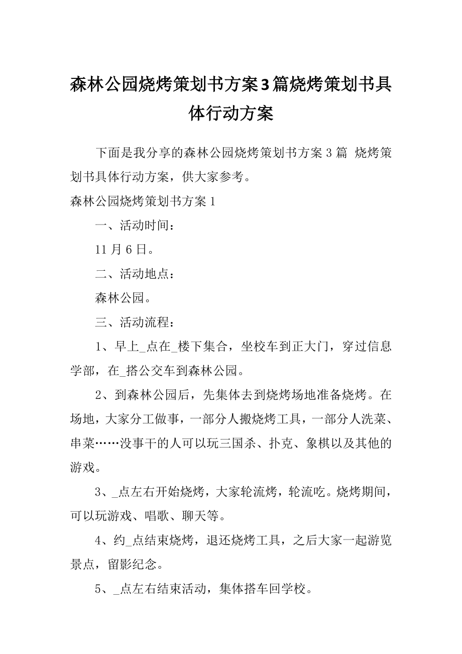 森林公园烧烤策划书方案3篇烧烤策划书具体行动方案.doc