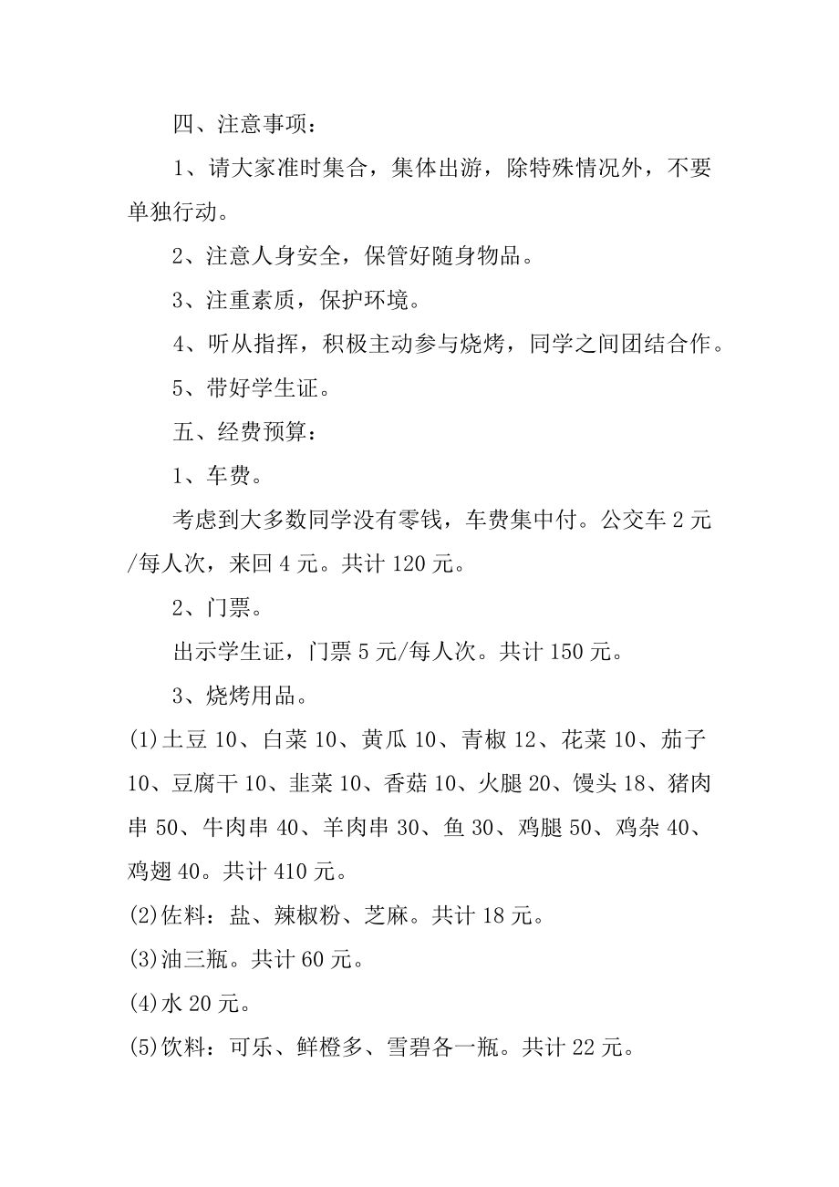 森林公园烧烤策划书方案3篇烧烤策划书具体行动方案.doc