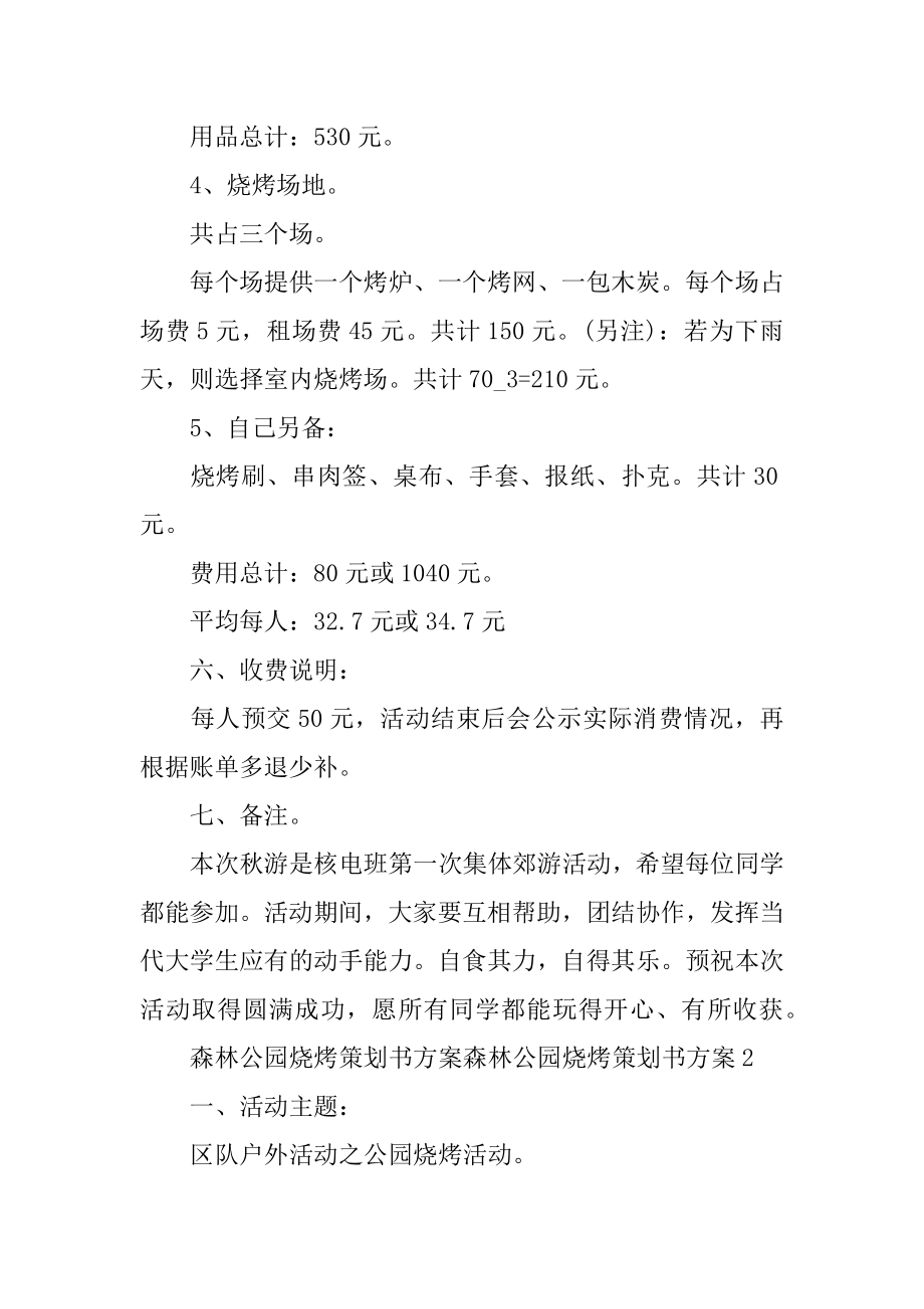 森林公园烧烤策划书方案3篇烧烤策划书具体行动方案.doc