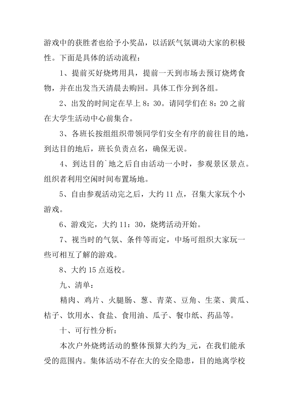 森林公园烧烤策划书方案3篇烧烤策划书具体行动方案.doc