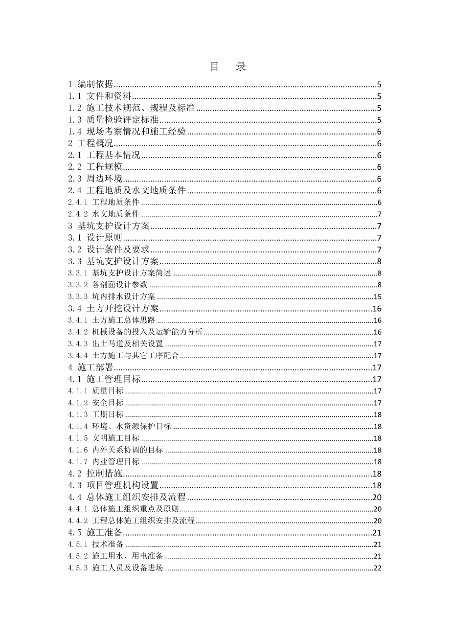 深基坑开挖支护专项施工方案.doc