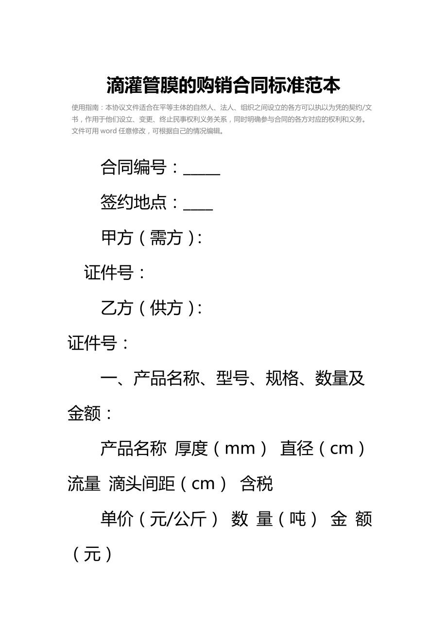 滴灌管膜的购销合同标准范本.doc