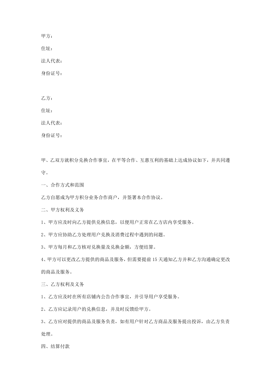 积分商城合作合同协议书范本.doc