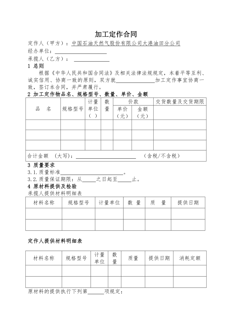 石油天然气公司加工定作合同书.doc