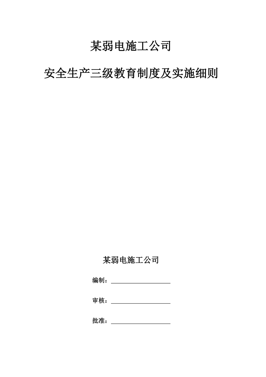 某公司弱电施工企业三级安全教育全套资料.doc