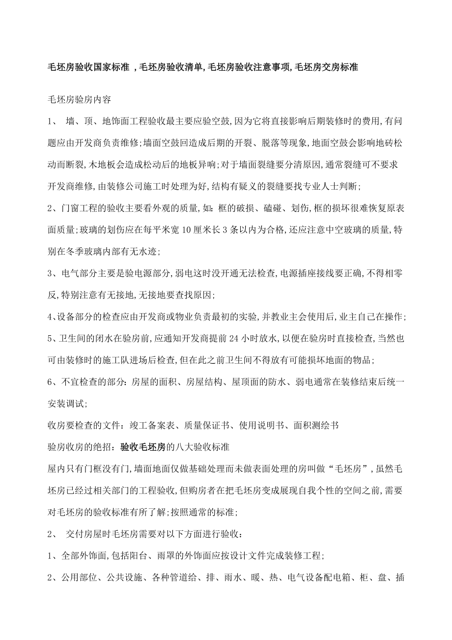 毛坯房验收国家标准.doc