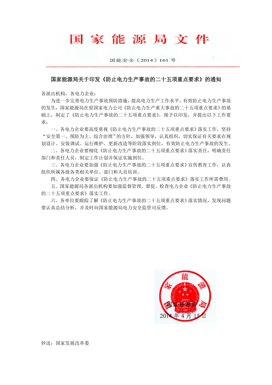 能源局防止电力生产事故的二十五项重点要求2.doc