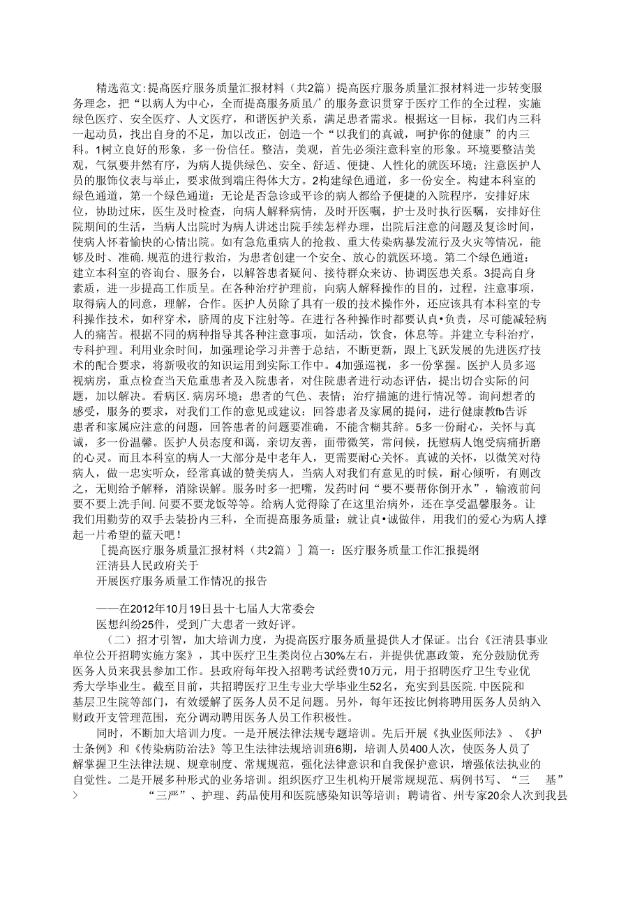 提高医疗服务质量汇报材料.doc