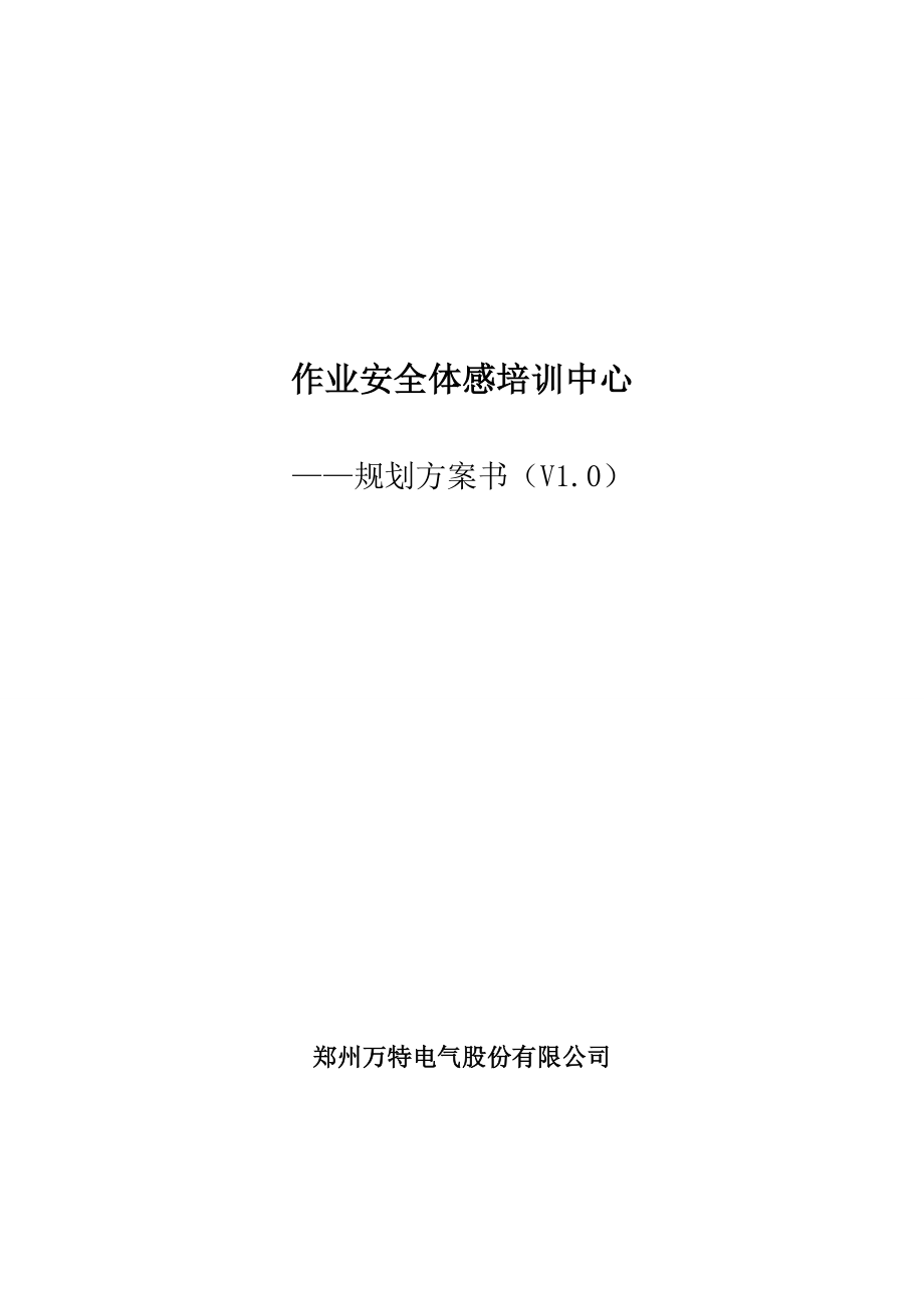 某电气公司作业安全体感培训中心项目建设方案.doc