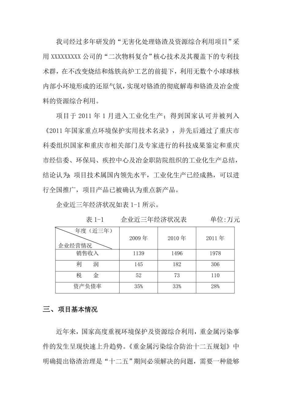 无害化处理铬渣清洁生产示范项目资金申请报告.doc