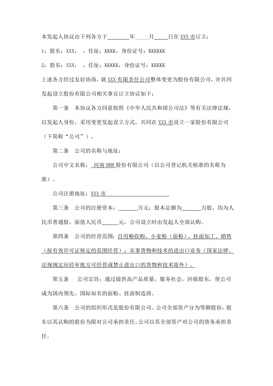 股份有限公司设立发起人协议书样本.doc