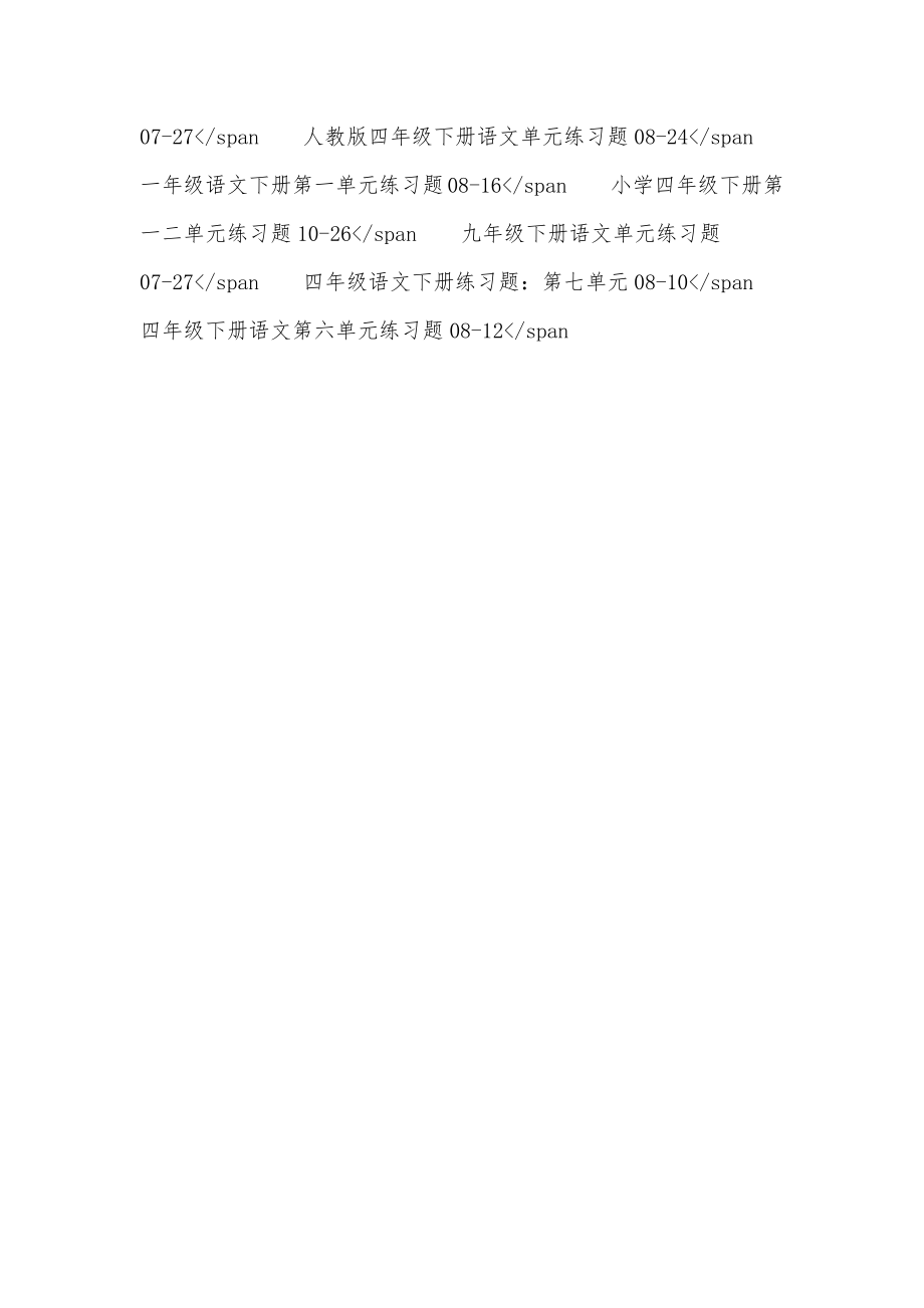 最新四年级下册语文第一单元检测题四年级语文下册第一单元真题优秀.doc