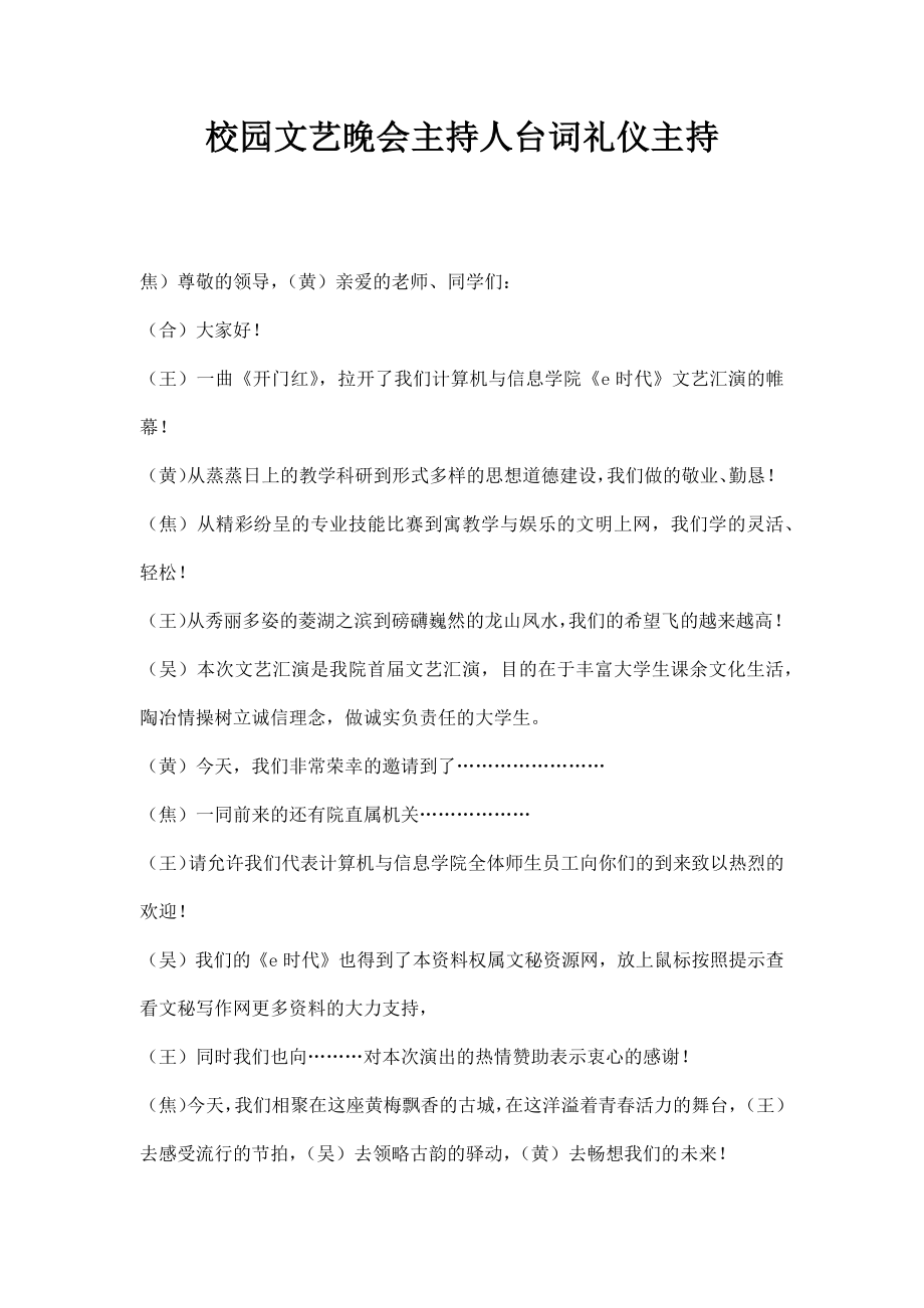 校园文艺晚会主持人台词礼仪主持.doc