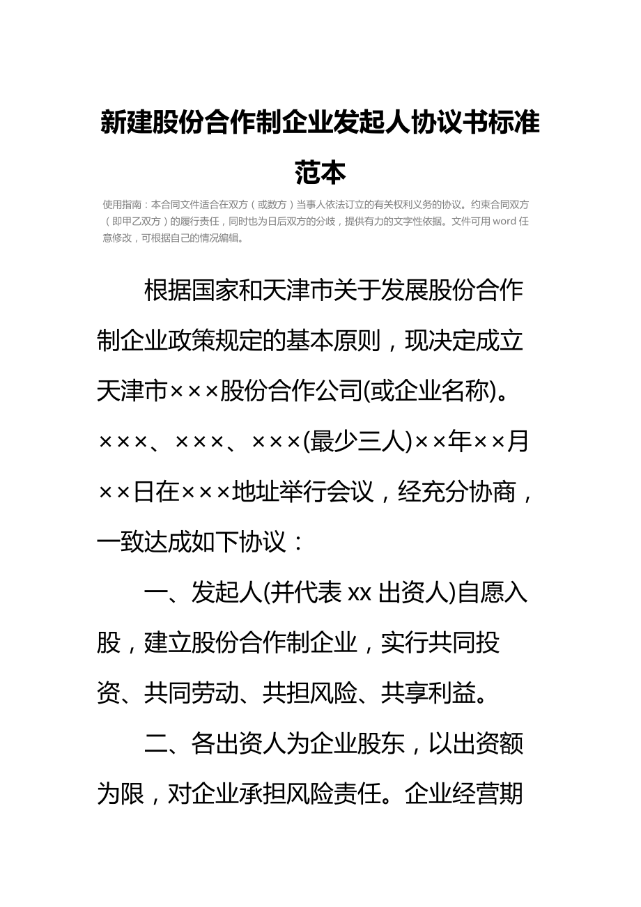 新建股份合作制企业发起人协议书标准范本_1.doc