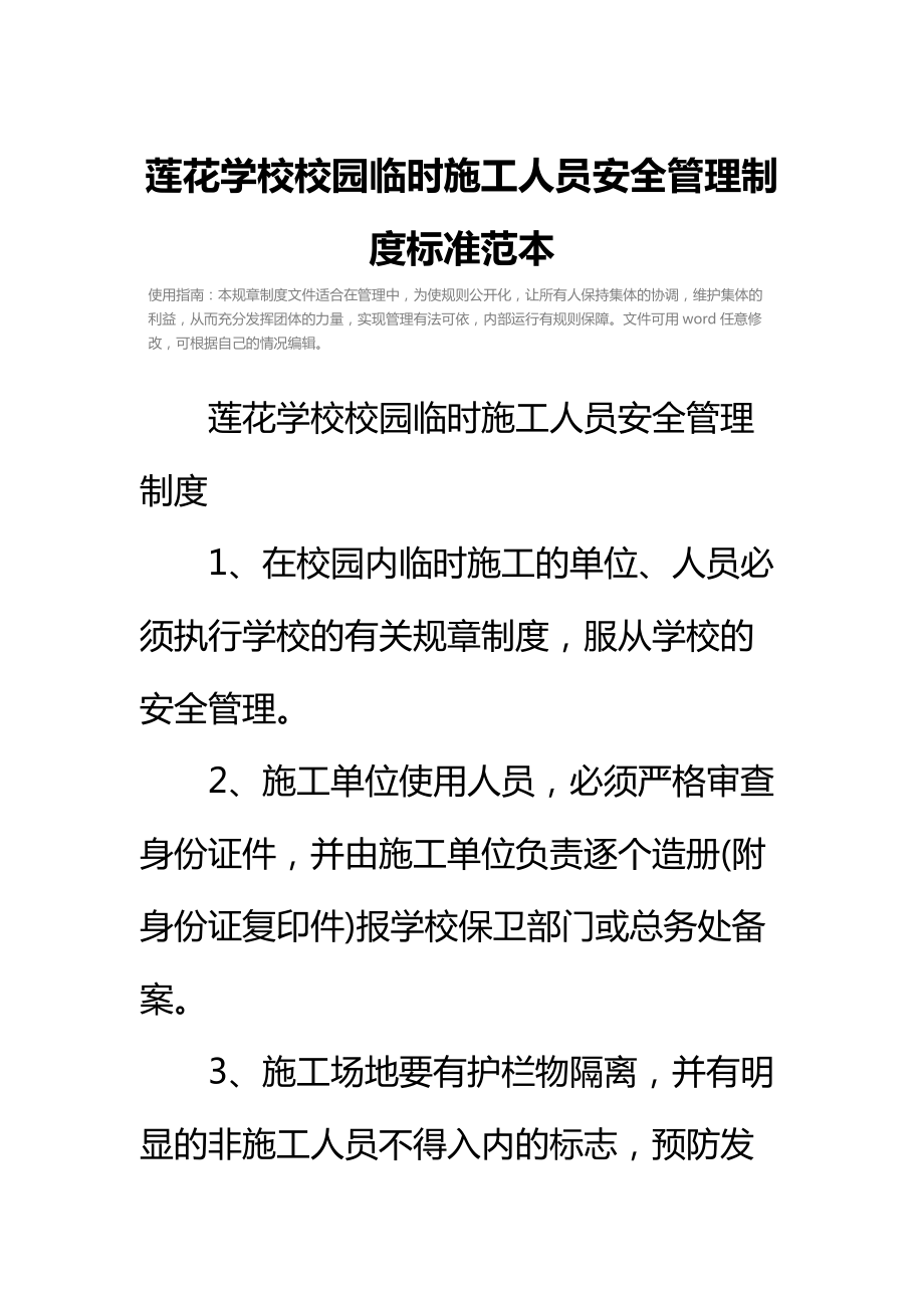 莲花学校校园临时施工人员安全管理制度标准范本.doc