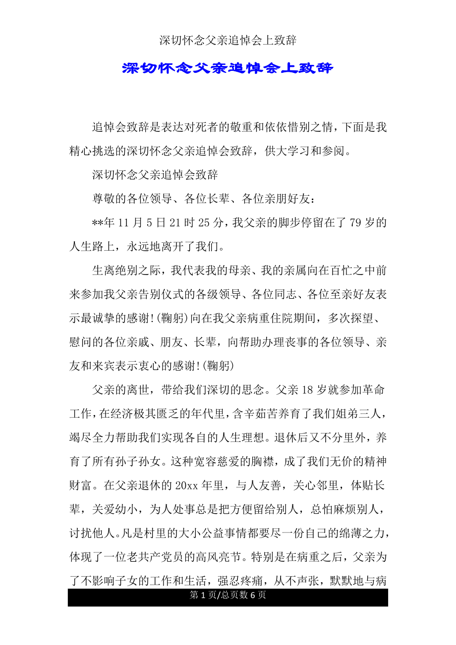 深切怀念父亲追悼会上致辞.doc