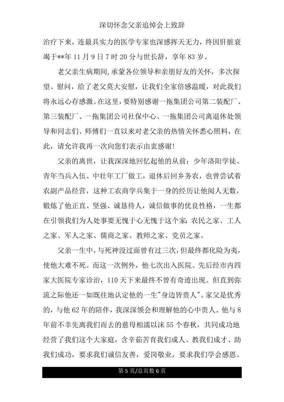 深切怀念父亲追悼会上致辞.doc