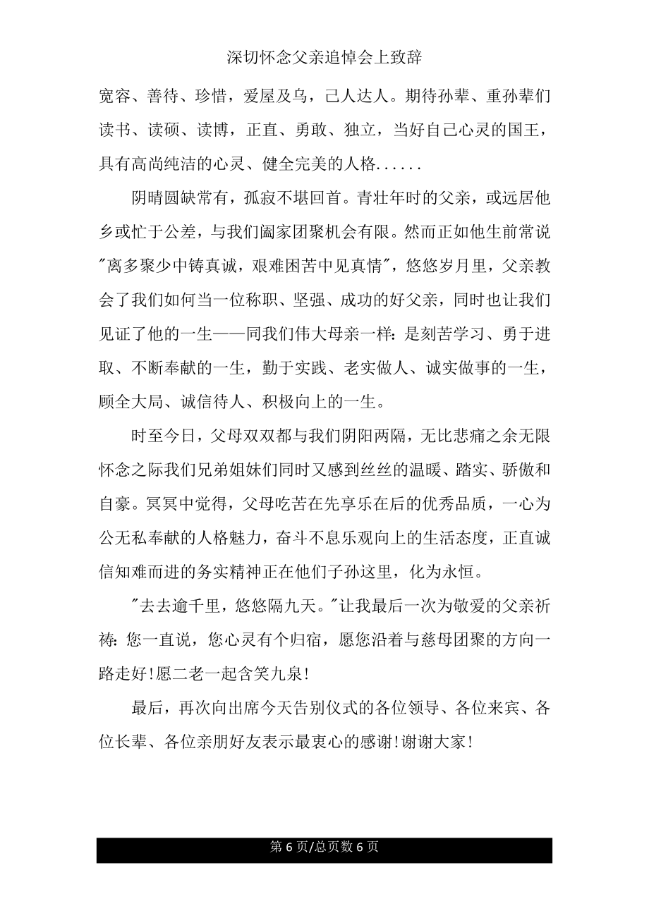 深切怀念父亲追悼会上致辞.doc