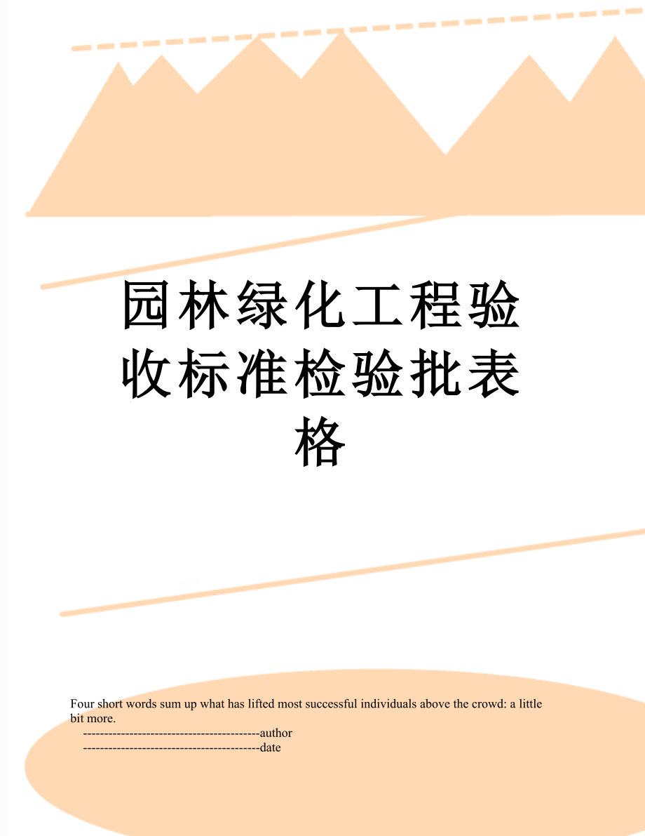 最新园林绿化工程验收标准检验批表格.doc