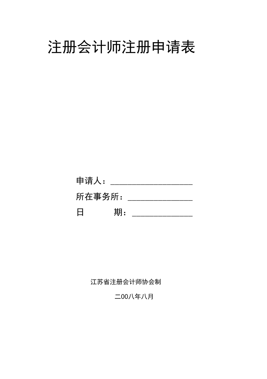 注册会计师注册申请表.doc