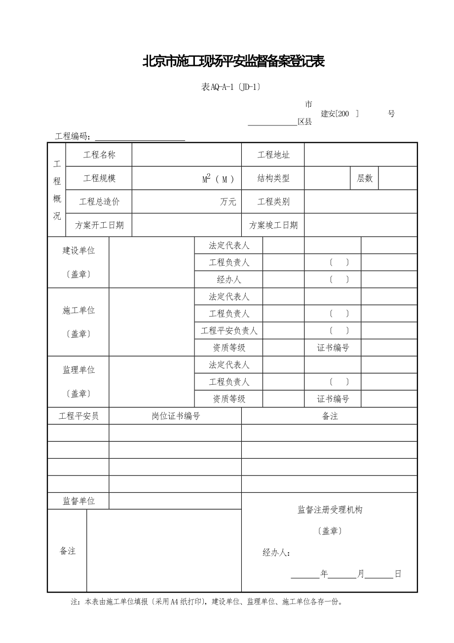 施工安全监督备案登记表.doc