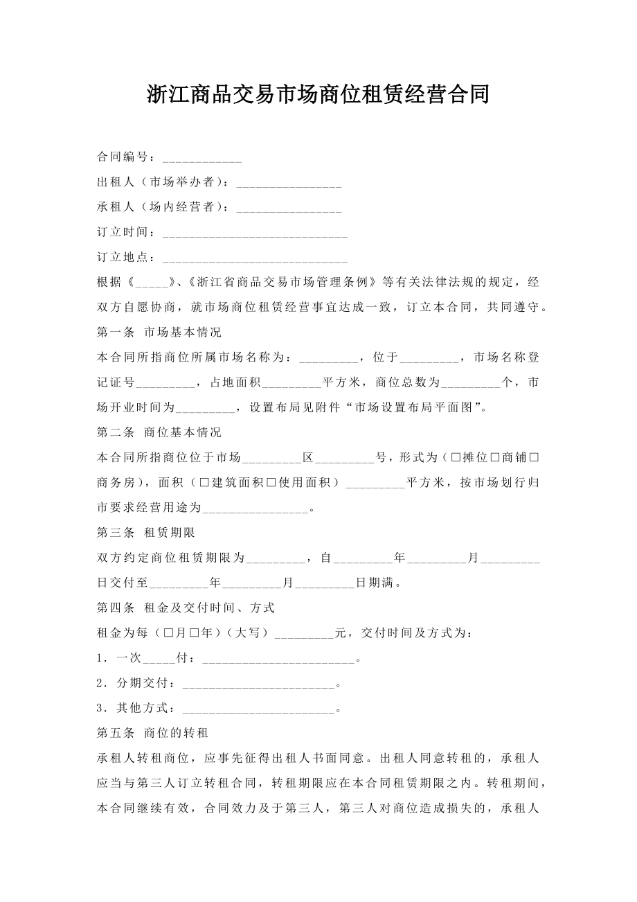 浙江商品交易市场商位租赁经营合同.doc