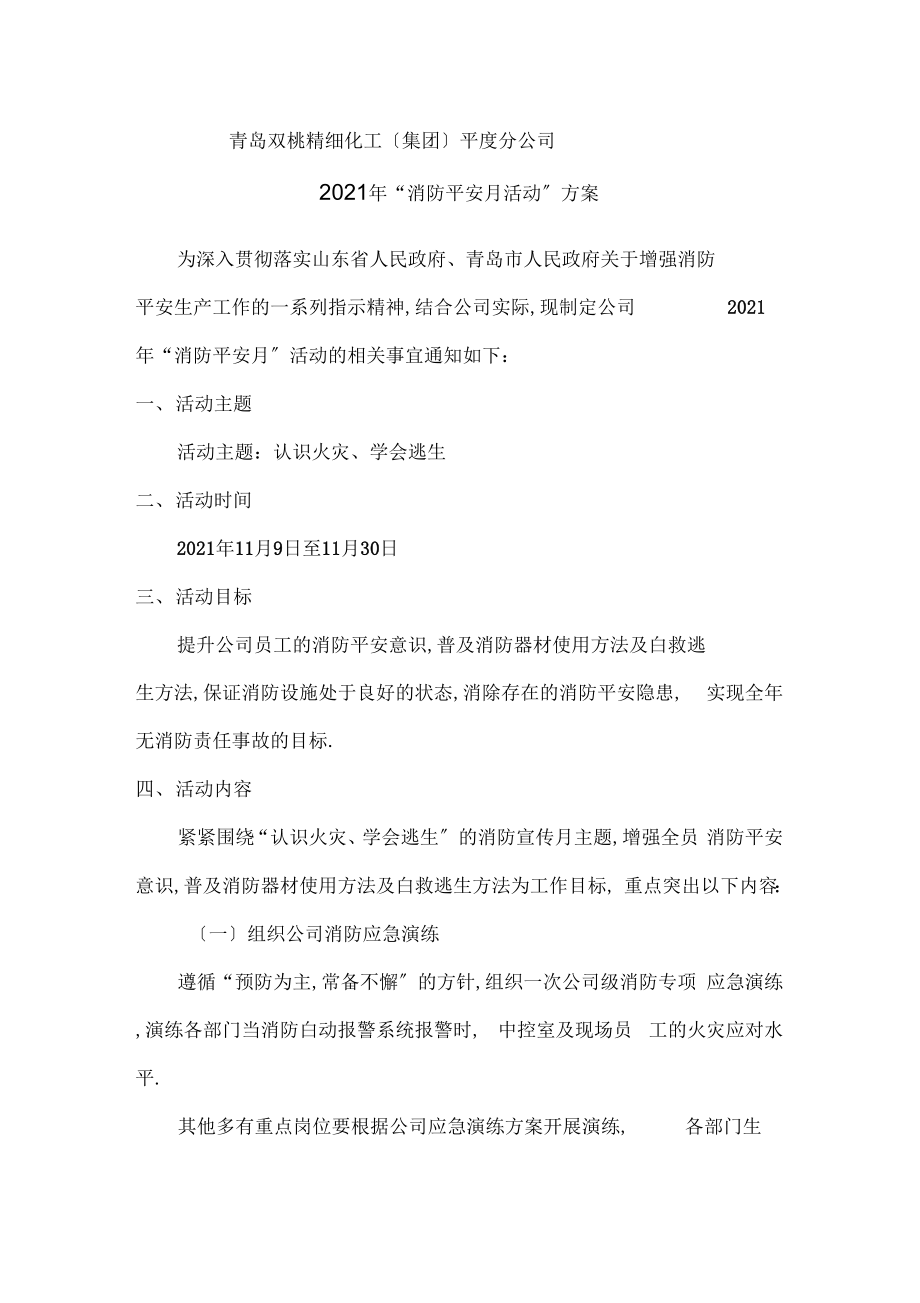 消防安全月活动方案.doc