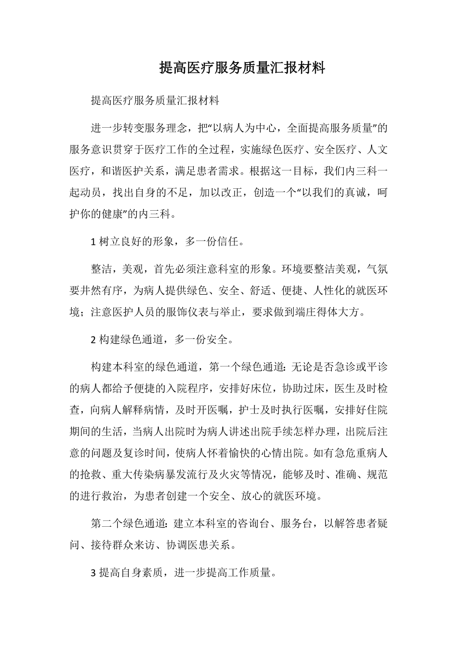 提高医疗服务质量汇报材料4.doc