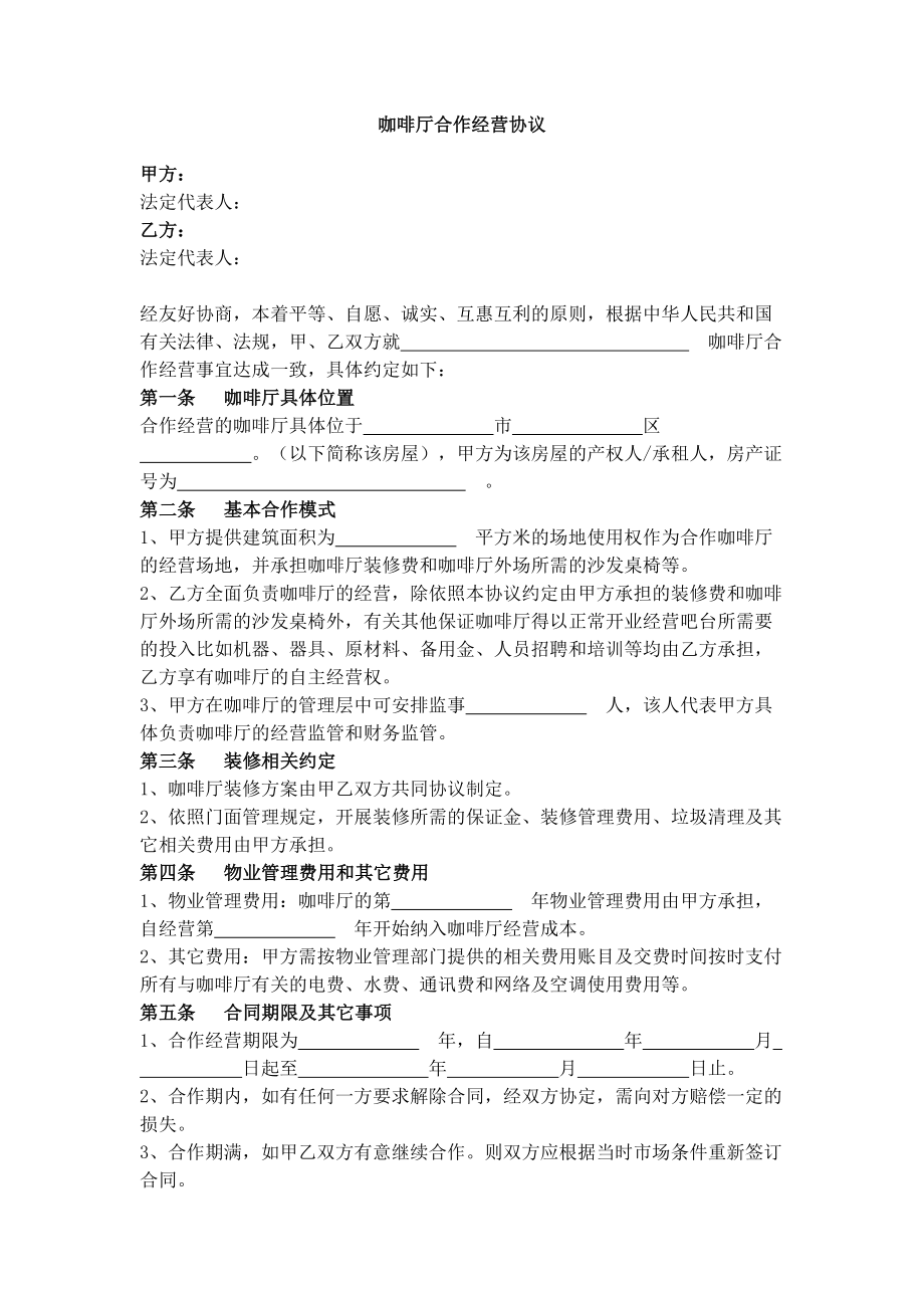 新咖啡厅合作经营协议.doc