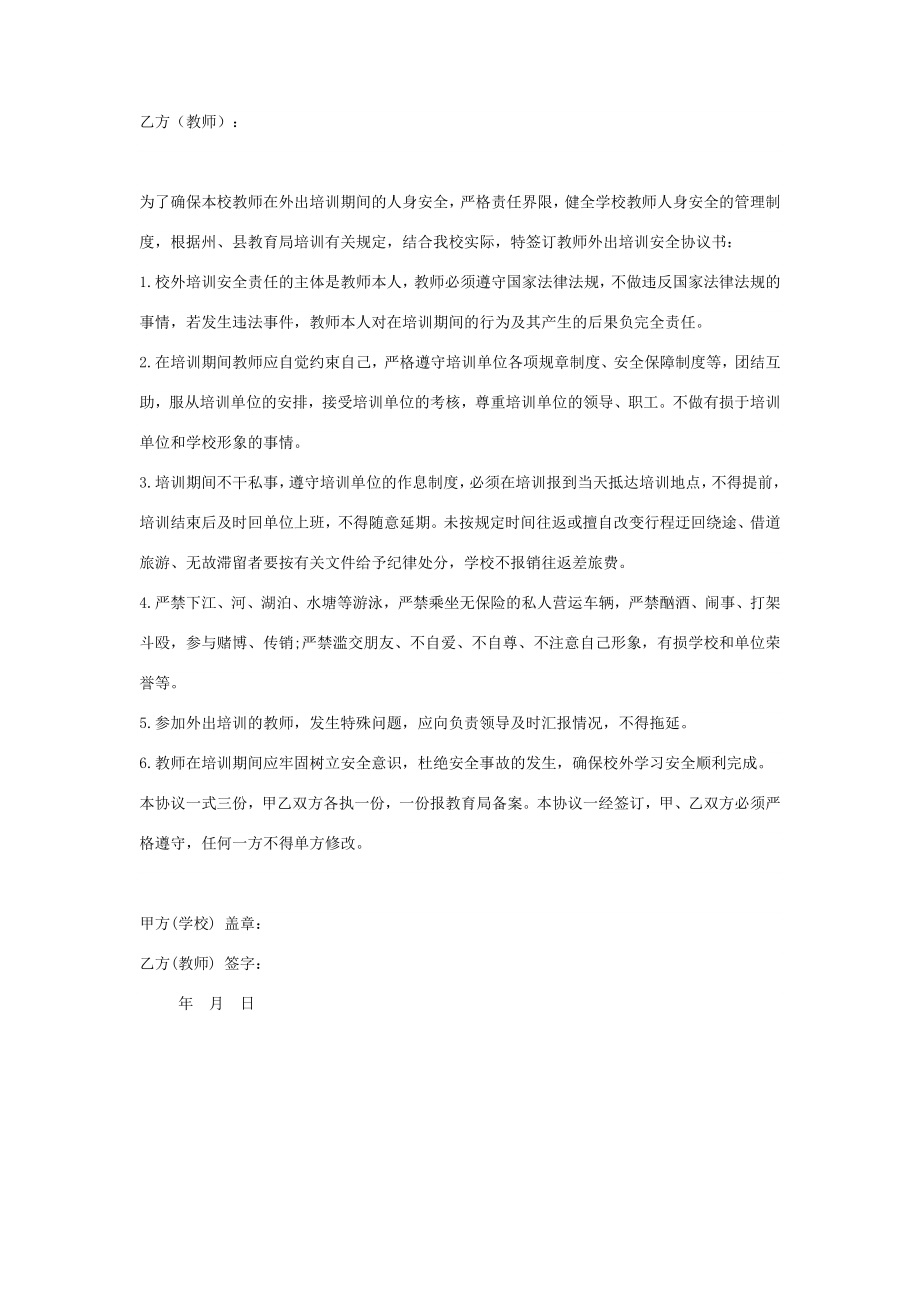 教师外出培训安全合同协议书范本.doc