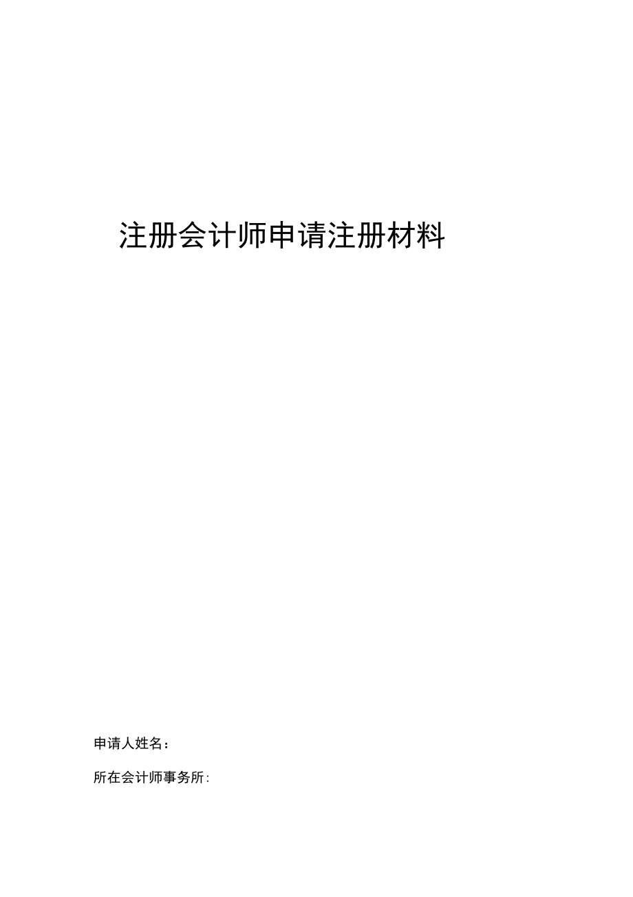 注册会计师申请注册材料.doc